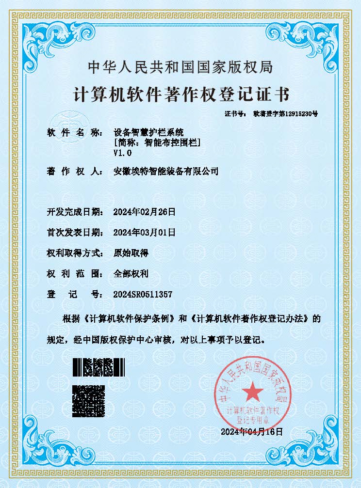設備智慧護欄系統(tǒng)專利證書